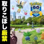 【重要】大阪人によるGO Fest 2023完全攻略マニュアル【ポケモンGO】