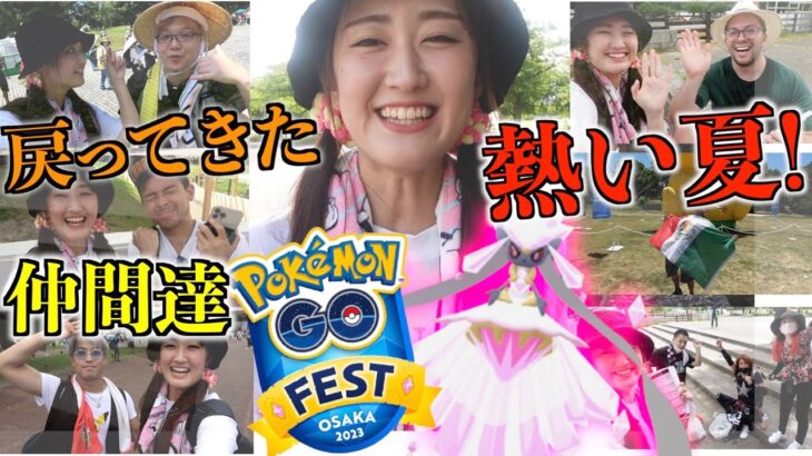 GO Fest大阪!! 熱い夏!! おかえり!!【ポケモンGO】