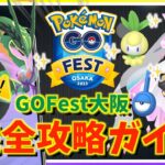 【重要】GO Fest 大阪はここ絶対注意！！色違い・メガレックウザ・メガディアンシーをゲットするための攻略ガイド！！【ポケモンGO】