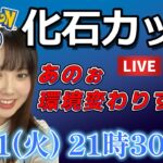 【生放送】化石カップ ニョロボンにやられる初心者の配信。。。 GO배틀리그 GO BATTLE LEAGUE Stream  GBL PvP ポケモンGO pokemonGO 포켓몬 고