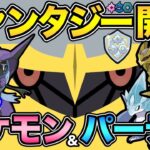 あのタイプが強すぎる！ファンタジーカップは結論ポケモンが存在する！強いポケモンの条件やおすすめパーティ紹介【 ポケモンGO 】【 GOバトルリーグ 】【 GBL 】【 ファンタジーカップ 】
