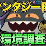 ファンタジーカップ最強は誰だ！？環境はどうなっている？【 ポケモンGO 】【 GOバトルリーグ 】【 GBL 】【 ファンタジーカップ 】