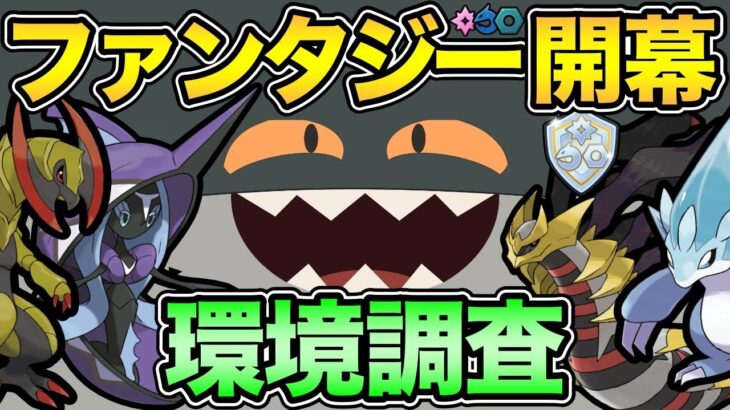 ファンタジーカップ最強は誰だ！？環境はどうなっている？【 ポケモンGO 】【 GOバトルリーグ 】【 GBL 】【 ファンタジーカップ 】