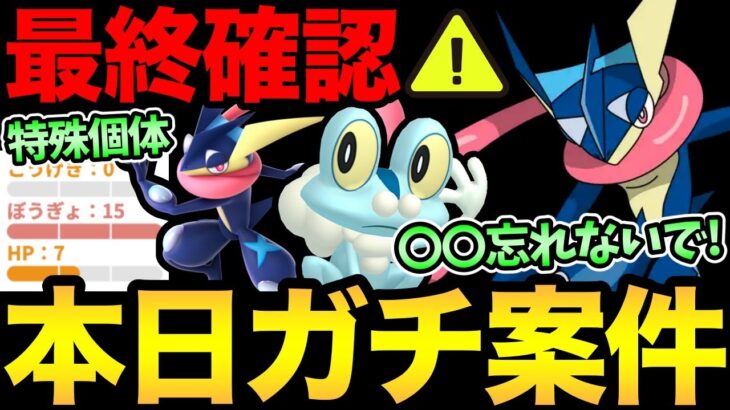 今日！最高のコミュデイ開催！色違い・厳選・砂集め！特殊個体解説も！浮かれすぎてアレを忘れないように！【 ポケモンGO 】【 GOバトルリーグ 】【 GBL 】【 コミュニティデイ 】【 ゲッコウガ】