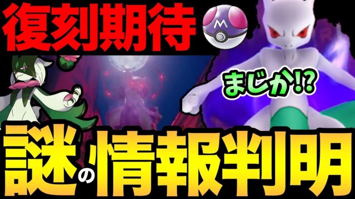 公式動画公開！新シーズンでシャドウミュウツー復刻！？楽しみな匂わせを整理！こういうのいいよね！【 ポケモンGO 】【 GOバトルリーグ 】【 GBL 】【 gofest 】