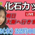 【生放送】化石カップ 明日から大阪！今週ラスト生配信！GOフェス楽しみ♪  GO배틀리그 GO BATTLE LEAGUE Stream  GBL PvP ポケモンGO pokemonGO 포켓몬 고