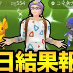 GOフェス初日お疲れ様でした！いろんな事件振り返りや結果報告！【 ポケモンGO 】【 GOバトルリーグ 】【 GBL 】【 gofest 】