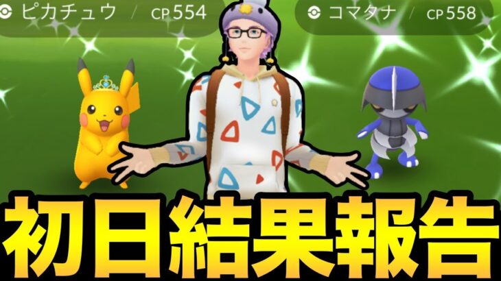 GOフェス初日お疲れ様でした！いろんな事件振り返りや結果報告！【 ポケモンGO 】【 GOバトルリーグ 】【 GBL 】【 gofest 】