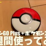 【ポケモン】ポケモンGO Plus + ポケモンスリープ！２週間使ってみて・・・