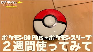 【ポケモン】ポケモンGO Plus + ポケモンスリープ！２週間使ってみて・・・