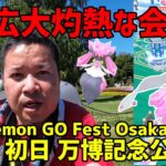 【ポケモンGO】いざ灼熱の会場へ！初日 万博記念公園編 Pokemon GO Fest Osaka 2023