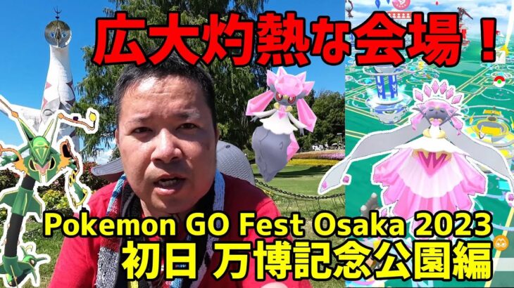 【ポケモンGO】いざ灼熱の会場へ！初日 万博記念公園編 Pokemon GO Fest Osaka 2023