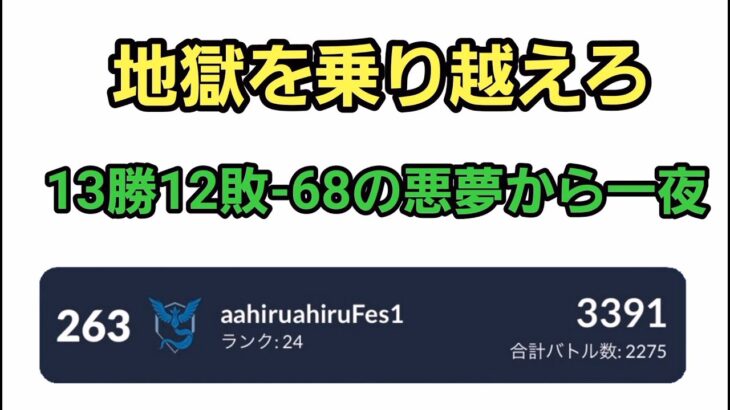 【GO バトルリーグ】戦い続けろ!! ファンタジーカップorマスターリーグ!! レート3391～