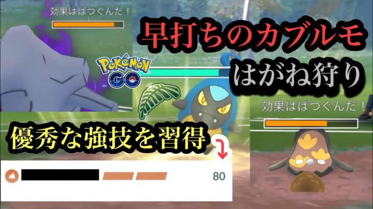 『ポケモンGO』あの環境に強い技を覚えてるカブルモが大暴れ リトルジャングルカップ #pokemon #pokemongo #ゲーム #ゲーム実況 #ポケモン #ポケモンgo #gbl #カブルモ