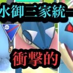 『ポケモンGO』みず御三家統一で潜ったらまさかの結果に… スーパーリーグ #ゲーム #ゲーム実況 #pokemon #pokemongo #ポケモン #ポケモンgo #gbl #スーパーリーグ