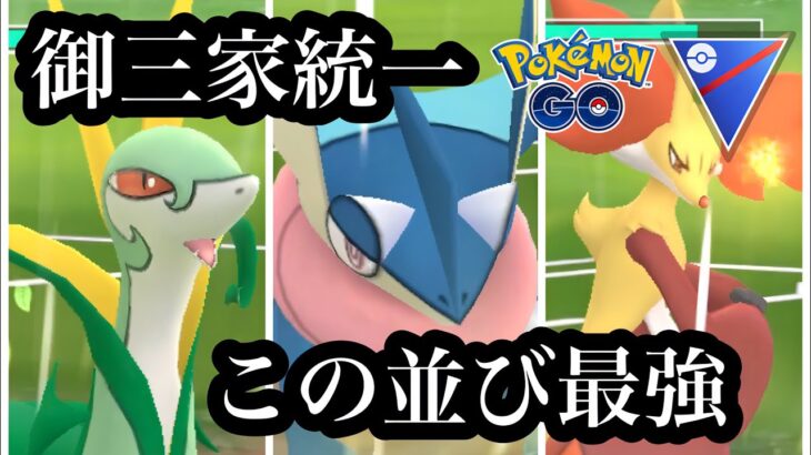 『ポケモンGO』御三家統一で潜ったら技のコンビが強すぎた #ゲーム #ゲーム実況 #pokemon #pokemongo #ポケモン #ポケモンgo #gbl #スーパーリーグ #御三家