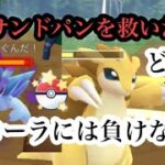 『ポケモンGO』アローラサンドパンには負けない！原種サンドパン！！速成カップ #pokemon #pokemongo #ゲーム #ゲーム実況 #ポケモンgo #ポケモン #gbl #スーパーリーグ