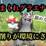 『ポケモンGO』技が環境にぶっささりまくりのグラエナがやばすぎた！ 速成カップ #pokemon #pokemongo #ゲーム #ゲーム実況 #ポケモン #ポケモンgo #gbl #スーパーリーグ