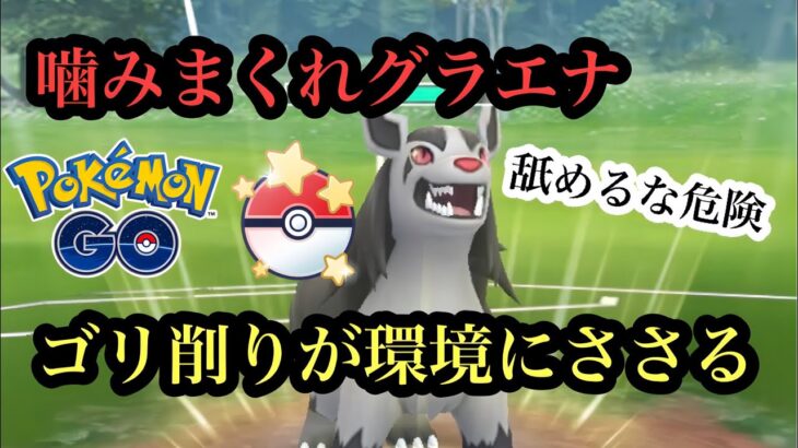 『ポケモンGO』技が環境にぶっささりまくりのグラエナがやばすぎた！ 速成カップ #pokemon #pokemongo #ゲーム #ゲーム実況 #ポケモン #ポケモンgo #gbl #スーパーリーグ