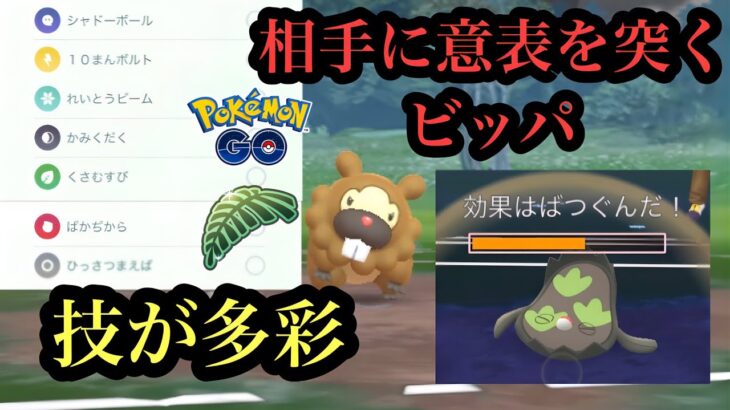 『ポケモンGO』技豊富なビッパが大活躍！意表をつけ！リトルジャングルカップ #ゲーム #ゲーム実況 #pokemongo #pokemon #ポケモンgo #ポケモン #gbl #ビッパ