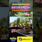 ピカチュウランウェイ最高ｗｗｗｗ #ポケモンGO #shorts