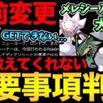 GOフェス直前で大炎上…なんでいつもこうなる！ただ嬉しい情報も！メレシー大量GETのボーナス判明！知らないと大損です！【 ポケモンGO 】【 GOバトルリーグ 】【 GBL 】【 gofest 】