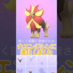 【ポケモンGO】個体値100%のシシコを進化させた動画