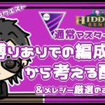 【ポケモンGO】11勝19敗　通常マスターリーグ　リスナーさんリクエスト　縛りあり編成から考える配信＆メレシー厳選のお話し　【２７３１】　ライブ配信　【2023.8.29】