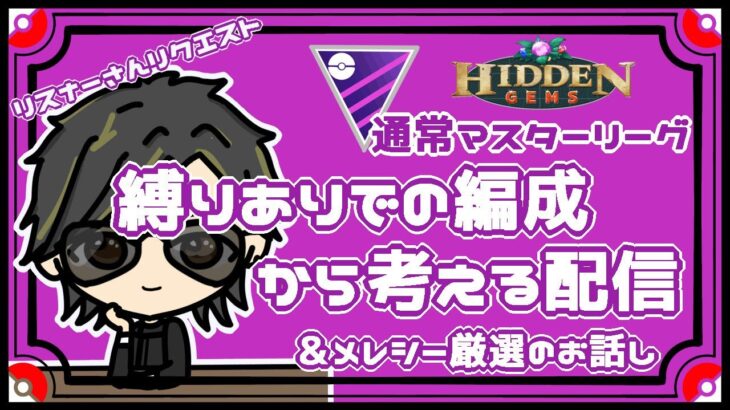 【ポケモンGO】11勝19敗　通常マスターリーグ　リスナーさんリクエスト　縛りあり編成から考える配信＆メレシー厳選のお話し　【２７３１】　ライブ配信　【2023.8.29】