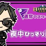 【ポケモンGO】15勝15敗　通常マスターリーグ　夜中ひっそり配信　【２６９８】　ライブ配信　【2023.8.23】