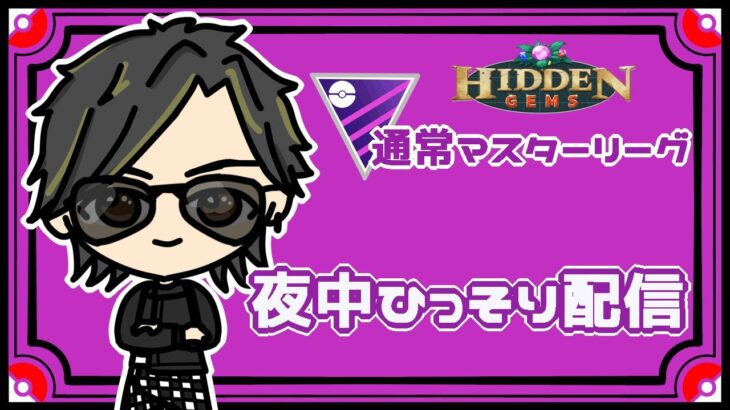 【ポケモンGO】15勝15敗　通常マスターリーグ　夜中ひっそり配信　【２６９８】　ライブ配信　【2023.8.23】