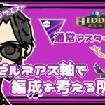 【ポケモンGO】16勝9敗　通常マスターリーグ　ゼルネアス軸で編成を考える所から　【２５５４】　ライブ配信　【2023.8.19】