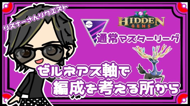 【ポケモンGO】16勝9敗　通常マスターリーグ　ゼルネアス軸で編成を考える所から　【２５５４】　ライブ配信　【2023.8.19】