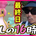 【ポケモンGO】16時間貫徹のガチ参戦！色違いティアラピカチュウ＆カラナクシ＆バチュル＆ヤレユータンに心臓捧げた３人の物語！その生き様に涙が止まらないスペシャル！【GOフェスグローバル2023】