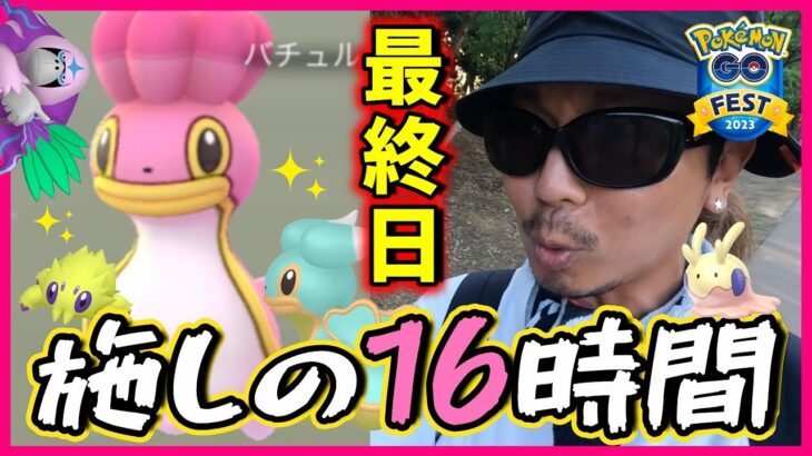 【ポケモンGO】16時間貫徹のガチ参戦！色違いティアラピカチュウ＆カラナクシ＆バチュル＆ヤレユータンに心臓捧げた３人の物語！その生き様に涙が止まらないスペシャル！【GOフェスグローバル2023】