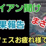 GOフェス2日間お疲れ様でした!! 結果報告会!! ナイアンさんへ…