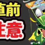 【ポケモンGO速報】また直前で判明！2日目は絶対コレしないと無駄に！来シーズンに影響＆フェス後も重要【注意点＆今週まとめ】