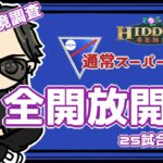 【ポケモンGO】　通常スーパーリーグ　全開放開幕・初日・環境調査　『久しぶりの手元カメラあり』　　【２７９８】　ライブ配信　【2023.8.11】