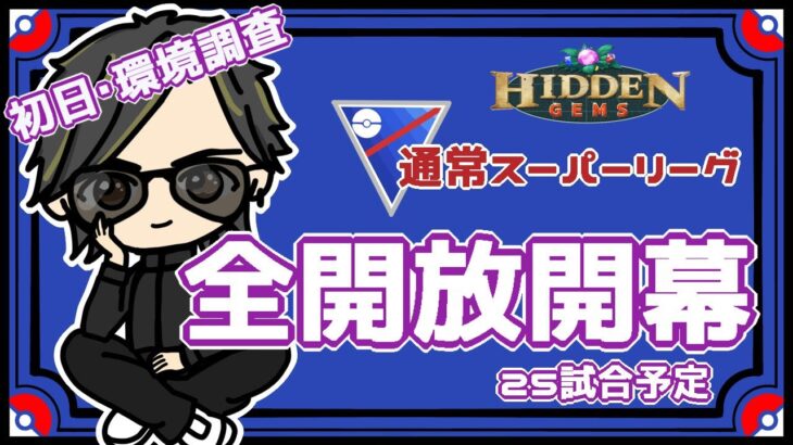 【ポケモンGO】　通常スーパーリーグ　全開放開幕・初日・環境調査　『久しぶりの手元カメラあり』　　【２７９８】　ライブ配信　【2023.8.11】