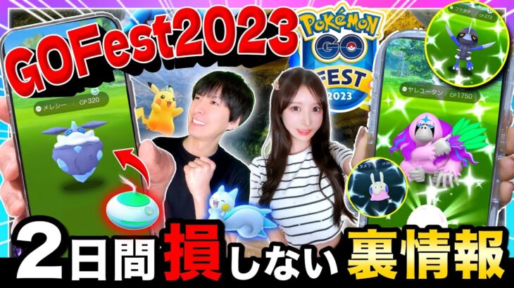 【新判明】激アツのサプライズボーナスや絶対にやっておくべき重要点！GOフェス2023攻略ライブ【ポケモンGO】