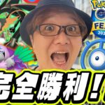 遂に達成しちゃいました…!!!!!最高の結果になったGOフェス2023に全力感謝!!!【ポケモンGO】