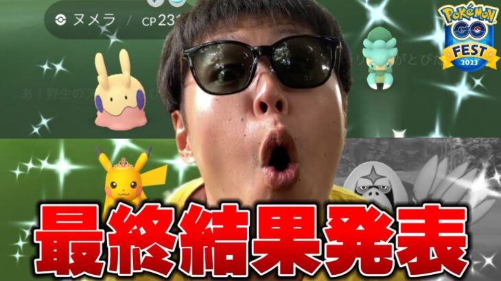 GOフェスグローバル2023、お疲れ様でした！激レア色違い最高！【ポケモンGO】