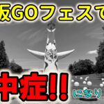 ポケモンGOフェス2023大阪～万博記念公園編～！大阪GOフェスで熱中症になった男の全記録【大阪GO】