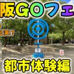 ポケモンGOフェス2023大阪～都市体験編～！史上最も過酷なGOフェス!?炎天下の中無事にやり切れるか!?【大阪GO】