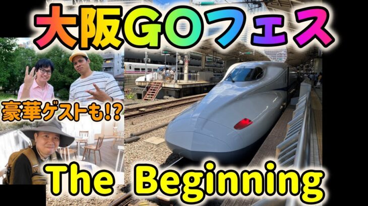 ポケモンGOフェス2023大阪～The Beginning～！初回からいきなり豪華コラボ!?GOフェス前日の万博記念公園にも行ってきた！【大阪GO】