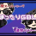 【ポケモンGO】27勝23敗　通常スーパーリーグ２５試合　通常マスターリーグ２５試合　まったりGBL　【２５３３】　ライブ配信　【2023.8.14】