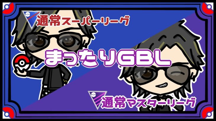 【ポケモンGO】27勝23敗　通常スーパーリーグ２５試合　通常マスターリーグ２５試合　まったりGBL　【２５３３】　ライブ配信　【2023.8.14】