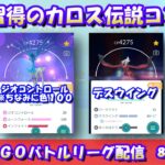 【ポケモンGO】新技：ジオコントロール・デスウイングを覚えたゼルネアス・イベルタルコンビを使っていく！レート2,785～【マスターリーグ】【GBL】【2023/08/18】