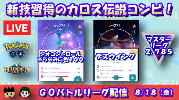 【ポケモンGO】新技：ジオコントロール・デスウイングを覚えたゼルネアス・イベルタルコンビを使っていく！レート2,785～【マスターリーグ】【GBL】【2023/08/18】