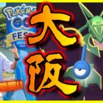 【ポケモンGO】灼熱の27時間フル参戦！GOFest2023大阪で新規色違い＆激レア色違いをコンプせよ！史上初のチーム松本全員参戦！恩師と視聴者様からも施し施されスペシャル！【メガレックウザ】